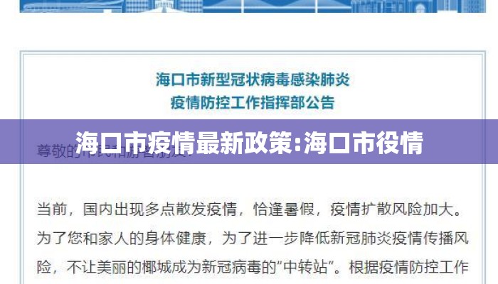 海口市疫情最新政策:海口市役情