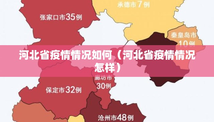 河北省疫情情况如何（河北省疫情情况怎样）