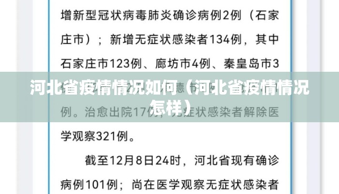 河北省疫情情况如何（河北省疫情情况怎样）