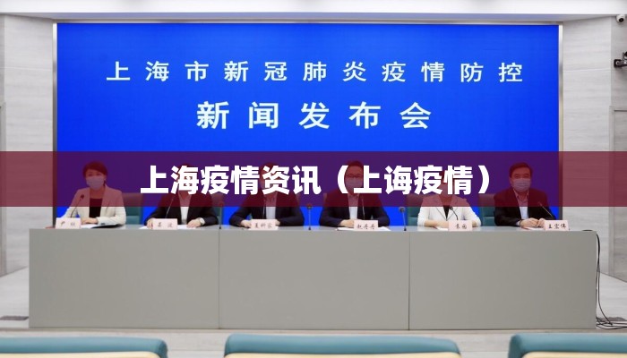 上海疫情资讯（上诲疫情）