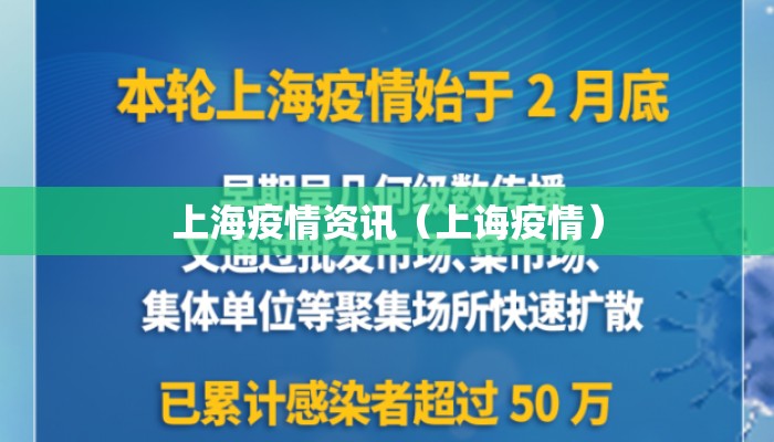 上海疫情资讯（上诲疫情）