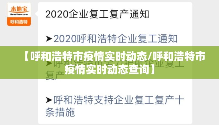 【呼和浩特市疫情实时动态/呼和浩特市疫情实时动态查询】