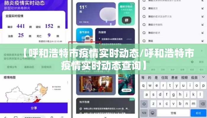 【呼和浩特市疫情实时动态/呼和浩特市疫情实时动态查询】