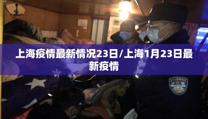 上海疫情最新情况23日/上海1月23日最新疫情