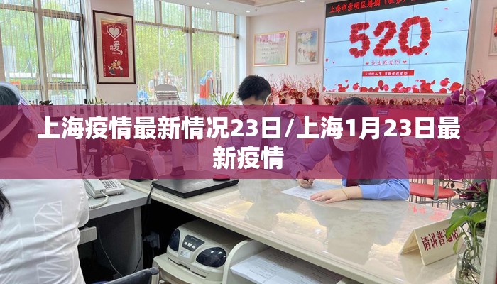 上海疫情最新情况23日/上海1月23日最新疫情