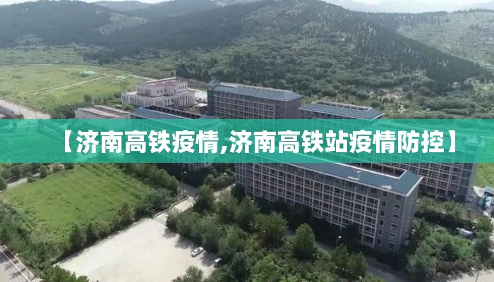 【济南高铁疫情,济南高铁站疫情防控】