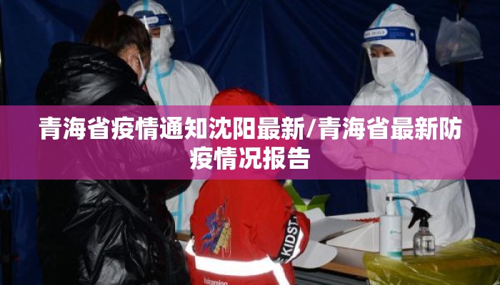 青海省疫情通知沈阳最新/青海省最新防疫情况报告