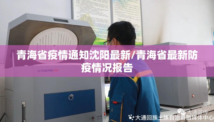 青海省疫情通知沈阳最新/青海省最新防疫情况报告