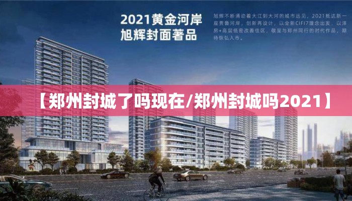 【郑州封城了吗现在/郑州封城吗2021】