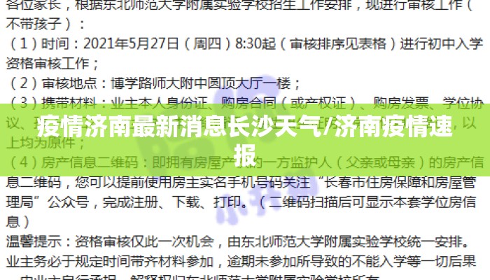疫情济南最新消息长沙天气/济南疫情速报