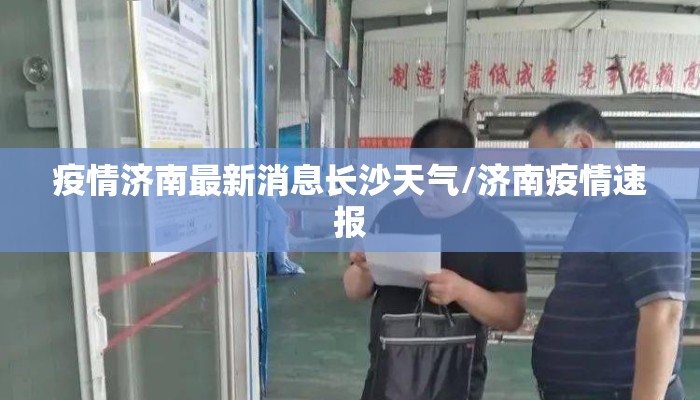 疫情济南最新消息长沙天气/济南疫情速报