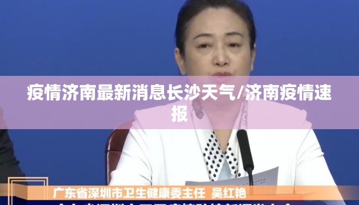疫情济南最新消息长沙天气/济南疫情速报