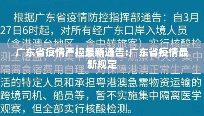 广东省疫情严控最新通告:广东省疫情最新规定