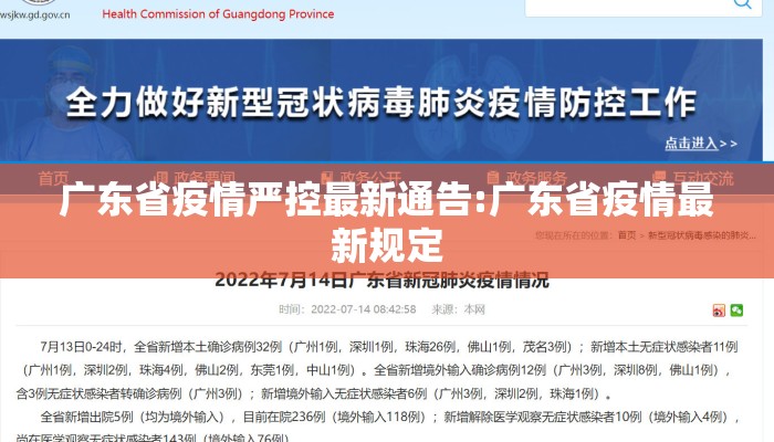 广东省疫情严控最新通告:广东省疫情最新规定
