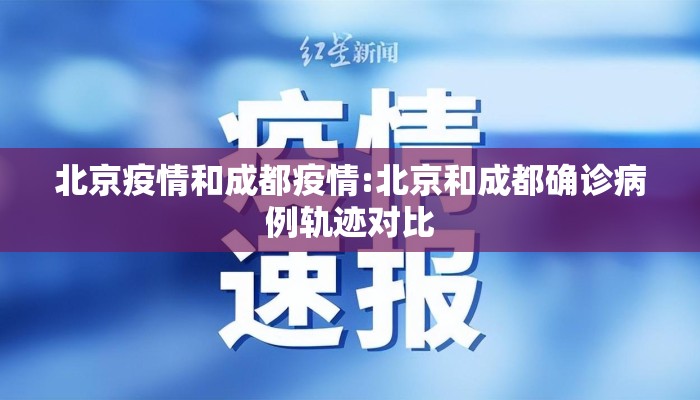 北京疫情和成都疫情:北京和成都确诊病例轨迹对比