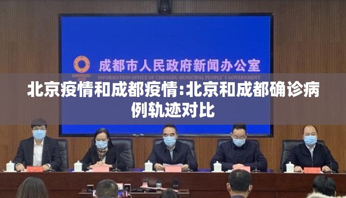 北京疫情和成都疫情:北京和成都确诊病例轨迹对比