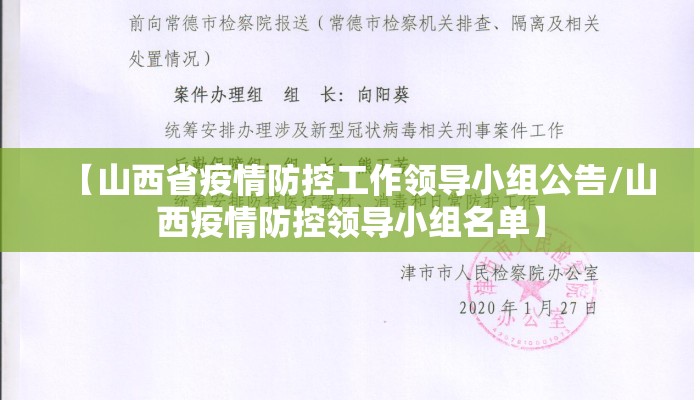 【山西省疫情防控工作领导小组公告/山西疫情防控领导小组名单】
