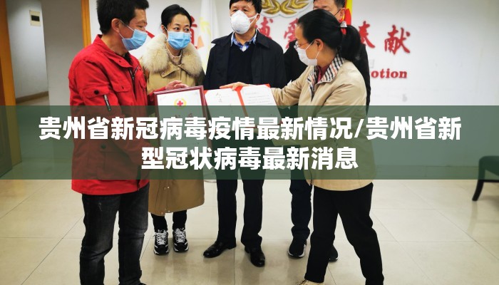 贵州省新冠病毒疫情最新情况/贵州省新型冠状病毒最新消息