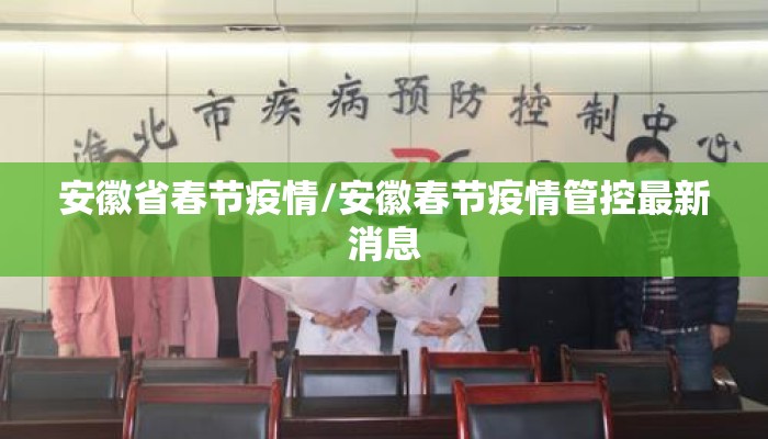 安徽省春节疫情/安徽春节疫情管控最新消息