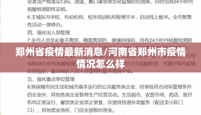 郑州省疫情最新消息/河南省郑州市疫情情况怎么样