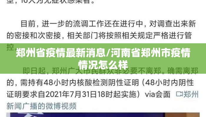 郑州省疫情最新消息/河南省郑州市疫情情况怎么样