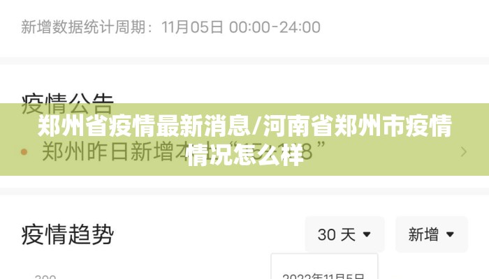 郑州省疫情最新消息/河南省郑州市疫情情况怎么样