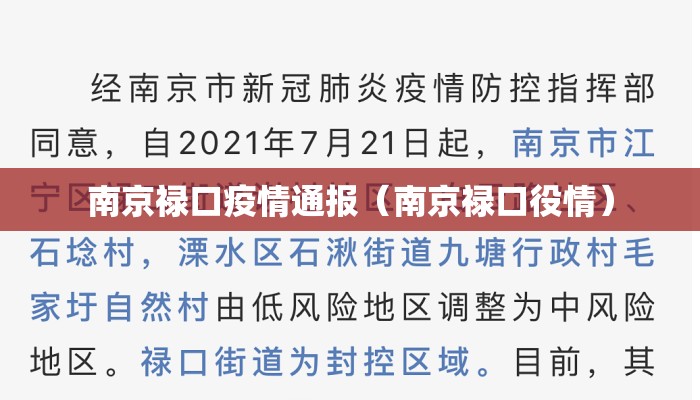 南京禄口疫情通报（南京禄口役情）