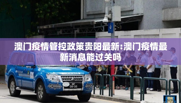 澳门疫情管控政策贵阳最新:澳门疫情最新消息能过关吗