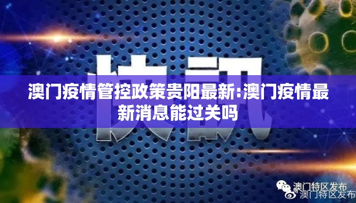 澳门疫情管控政策贵阳最新:澳门疫情最新消息能过关吗