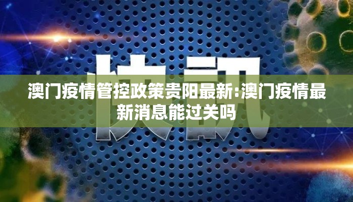 澳门疫情管控政策贵阳最新:澳门疫情最新消息能过关吗