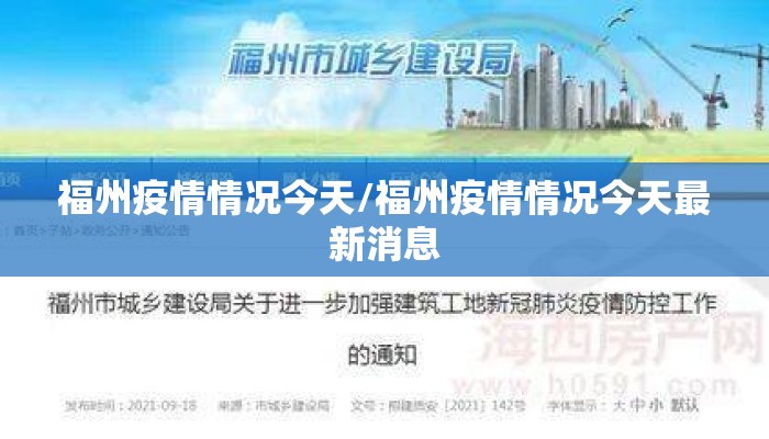 福州疫情情况今天/福州疫情情况今天最新消息
