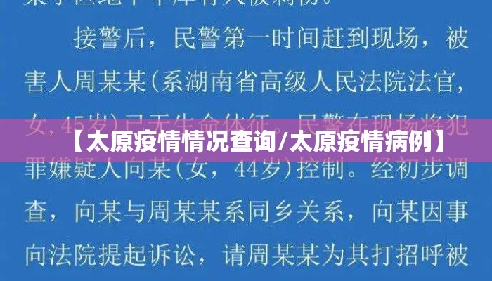 【太原疫情情况查询/太原疫情病例】