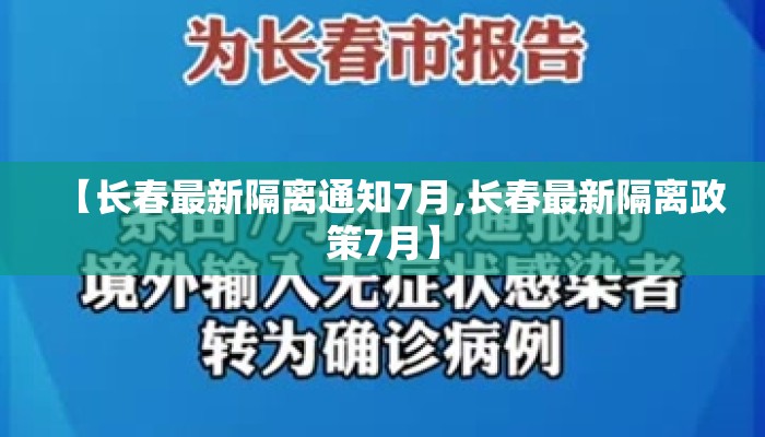 【长春最新隔离通知7月,长春最新隔离政策7月】
