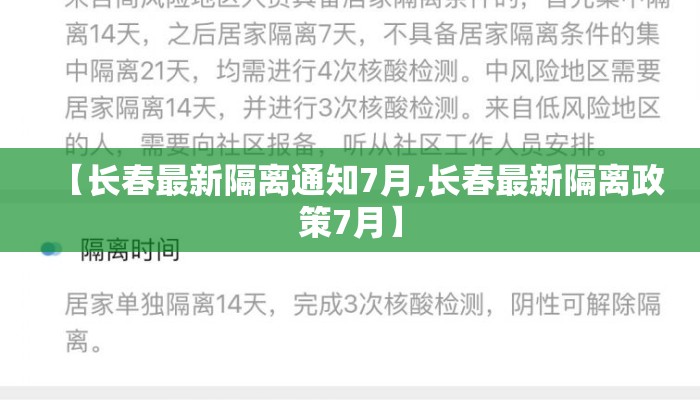 【长春最新隔离通知7月,长春最新隔离政策7月】
