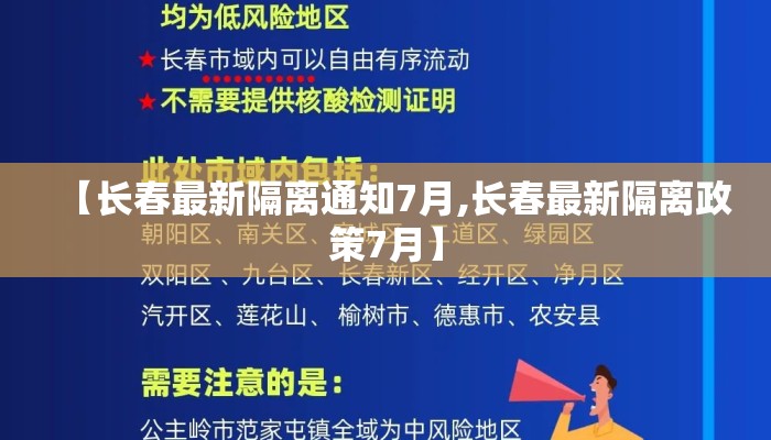 【长春最新隔离通知7月,长春最新隔离政策7月】