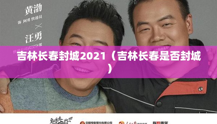 吉林长春封城2021（吉林长春是否封城）