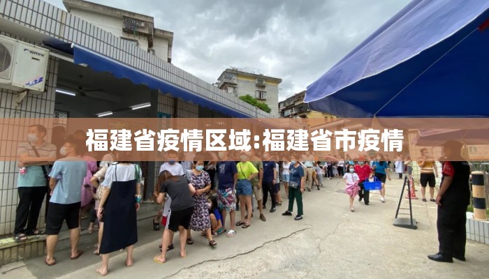 福建省疫情区域:福建省市疫情