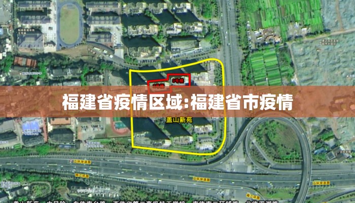 福建省疫情区域:福建省市疫情