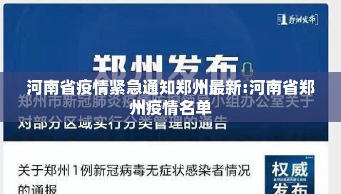 河南省疫情紧急通知郑州最新:河南省郑州疫情名单