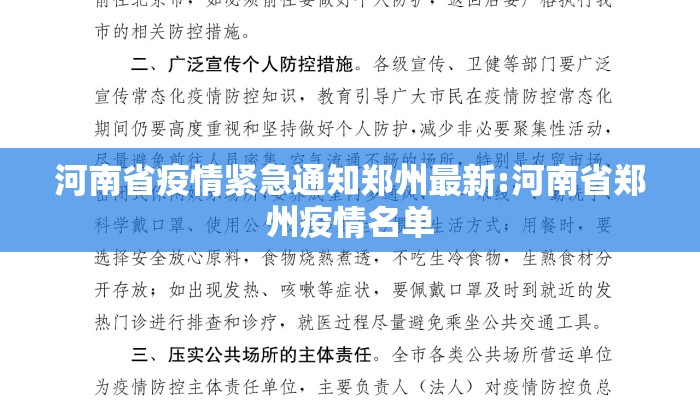 河南省疫情紧急通知郑州最新:河南省郑州疫情名单