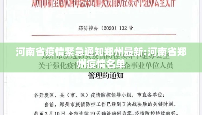 河南省疫情紧急通知郑州最新:河南省郑州疫情名单