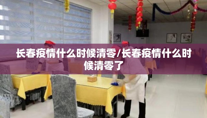 长春疫情什么时候清零/长春疫情什么时候清零了