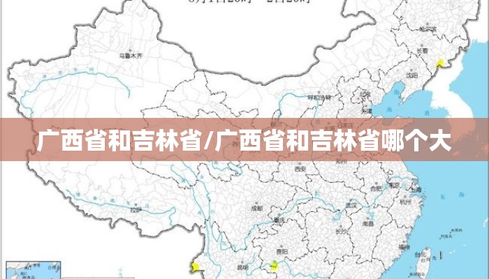广西省和吉林省/广西省和吉林省哪个大