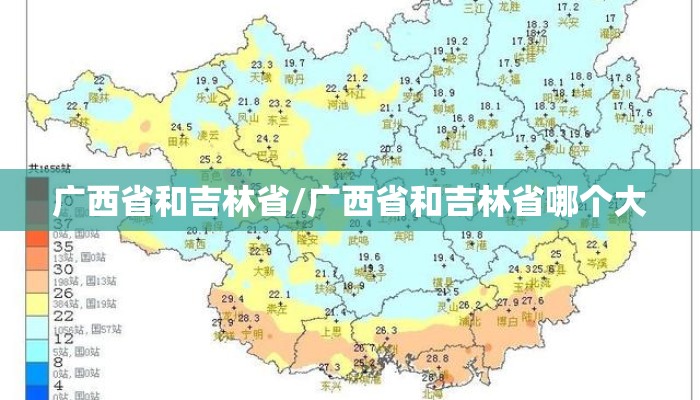 广西省和吉林省/广西省和吉林省哪个大