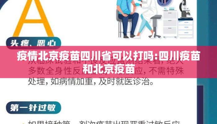 疫情北京疫苗四川省可以打吗:四川疫苗和北京疫苗