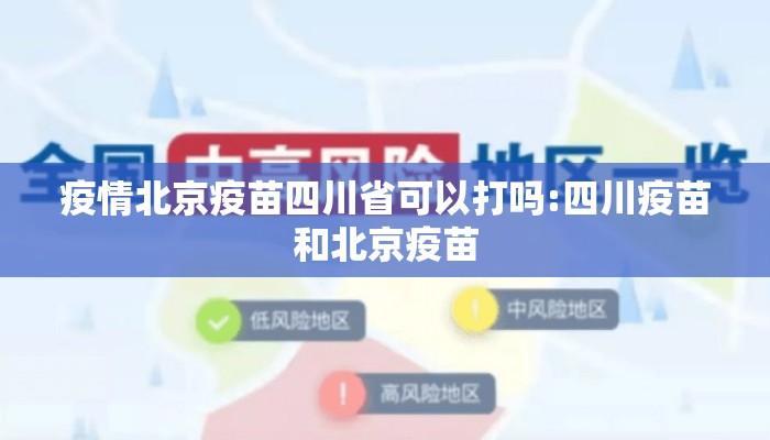 疫情北京疫苗四川省可以打吗:四川疫苗和北京疫苗