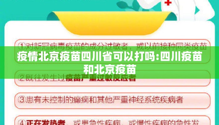 疫情北京疫苗四川省可以打吗:四川疫苗和北京疫苗