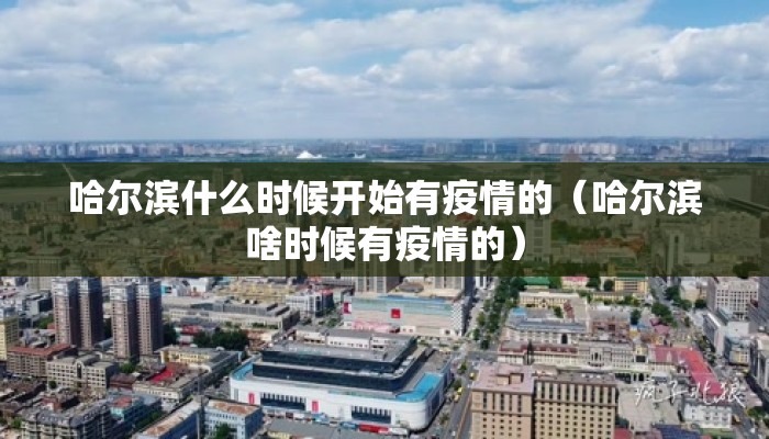 哈尔滨什么时候开始有疫情的（哈尔滨啥时候有疫情的）