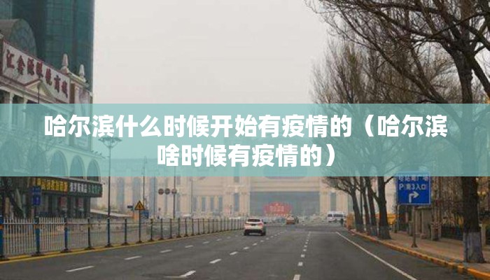哈尔滨什么时候开始有疫情的（哈尔滨啥时候有疫情的）