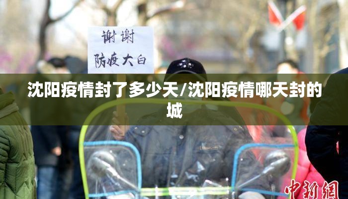 沈阳疫情封了多少天/沈阳疫情哪天封的城